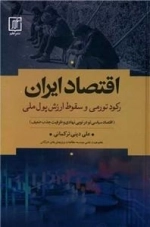 اقتصاد ایران - رکود تورمی و سقوط ارزش پول ملی