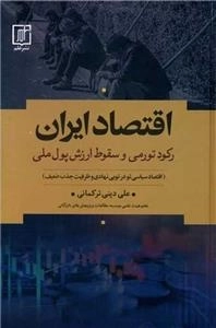 اقتصاد ایران - رکود تورمی و سقوط ارزش پول ملی