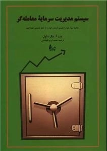 سیستم مدیریت سرمایه معامله گر