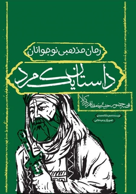 داستان یک مرد - قصه حضور حبیب بن مظاهر در کربلا
