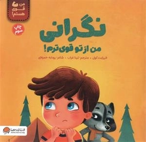 نگرانی من از تو قوی ترم - من قوی هستم
