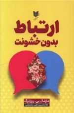 ارتباط بدون خشونت