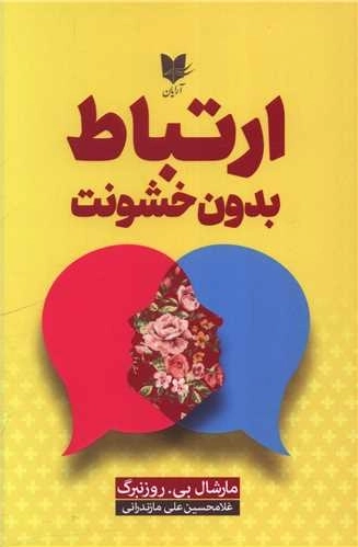 ارتباط بدون خشونت