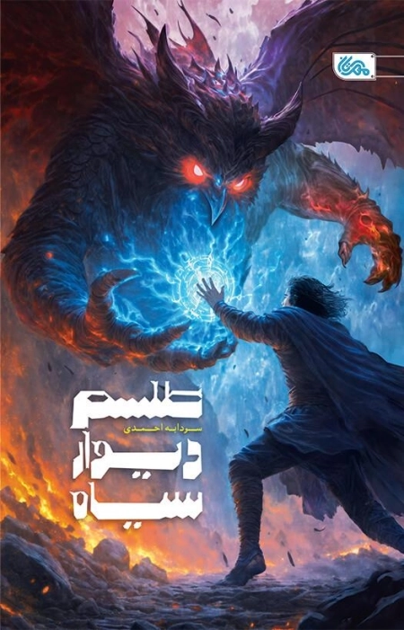 طلسم دیوار سیاه