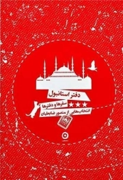 دفتر استانبول