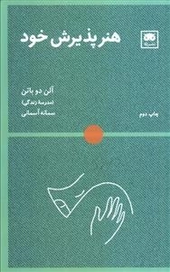 هنر پذیرش خود