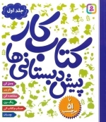 کتاب کار پیش دبستانی ها 1