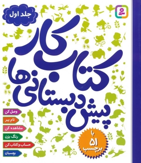 کتاب کار پیش دبستانی ها 1