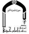 انتشارات موسسه آموزشی و پژوهشی امام خمینی (ره)