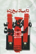 داماد یخ زده - مجموعه ی 9 افسانه ی شوم