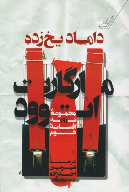 داماد یخ زده - مجموعه ی 9 افسانه ی شوم