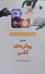 روش های کمی - روش های تحقیق در ارتباطات جلد اول