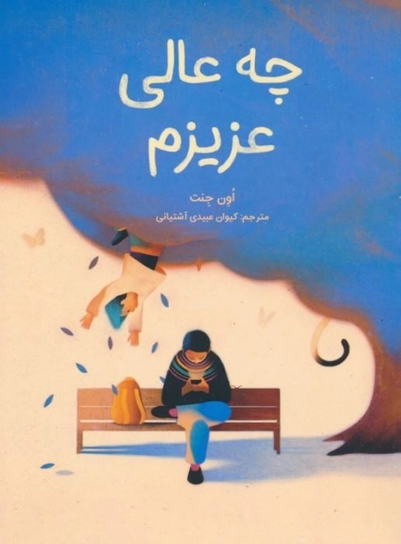 چه عالی عزیزم - گلاسه