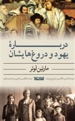 درباره یهود و دروغ هایشان