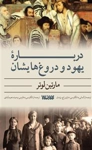 درباره یهود و دروغ هایشان