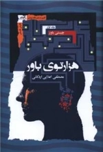 هزار توی باور - 3 جلدی