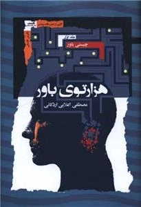 هزار توی باور - 3 جلدی