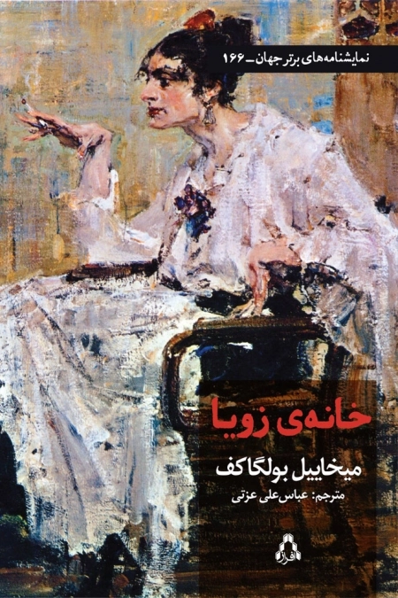 خانه‌ی زویا