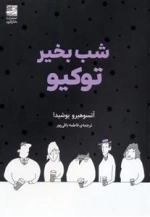 شب بخیر توکیو