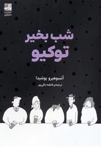 شب بخیر توکیو