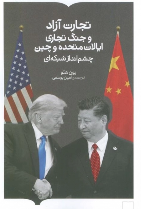 تجارت آزاد و جنگ تجاری ایالات متحده و چین - چشم انداز شبکه ای