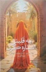 به قلبش اشاره کرد