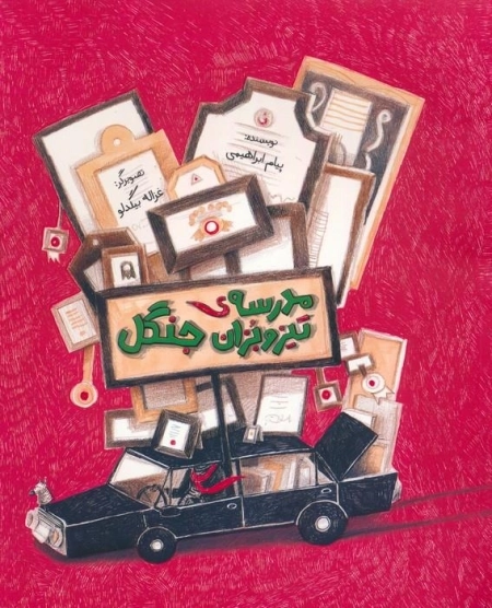 مدرسه ی تیزوبزان جنگل - گلاسه