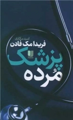 پزشک مرده