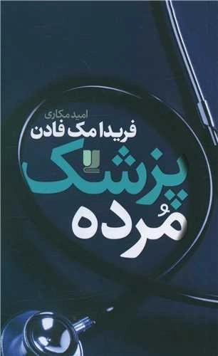پزشک مرده