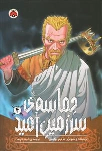 حماسه ی سرزمین امید 4