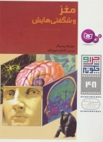 چرا و چگونه 48 - مغز و شگفتی هایش