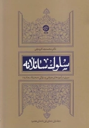 سلوک سائلانه - سیری در آموزه های معرفتی و سلوکی