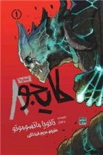 مانگا فارسی کایجو شماره 8