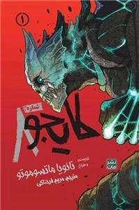 مانگا فارسی کایجو شماره 8
