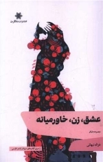 عشق زن خاورمیانه