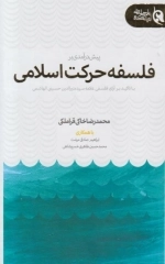 پیش درآمدی بر فلسفه حرکت اسلامی با تاکید بر آرای علامه سید منیر الدین حسینی الهاشمی