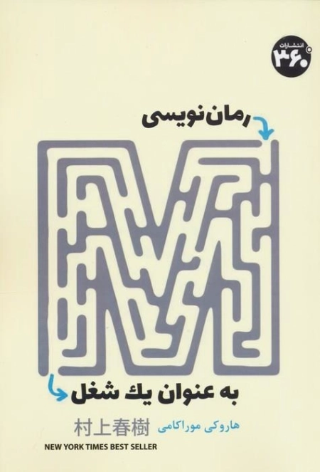 رمان‌نویسی به عنوان یک شغل