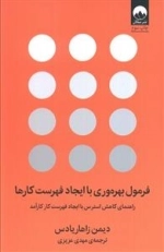 فرمول بهره وری با ایجاد فهرست کارها - راهنمای کاهش استرس با ایجاد فهرست کار کارآمد