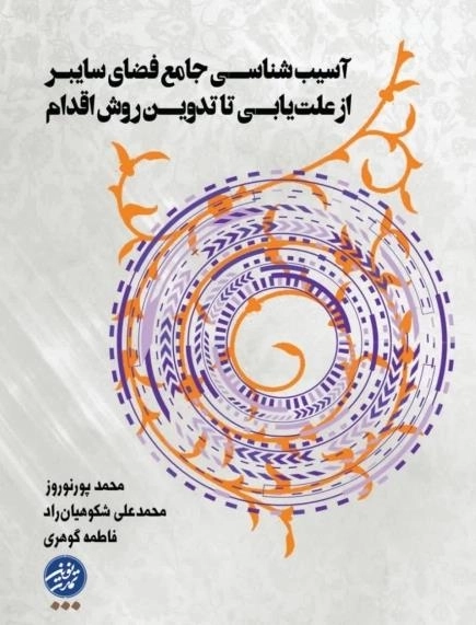 آسیب شناسی جامع فضای سابیری - از علت یابی تا تدوین روش اقدام