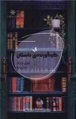 گرد آورنده ی داستان