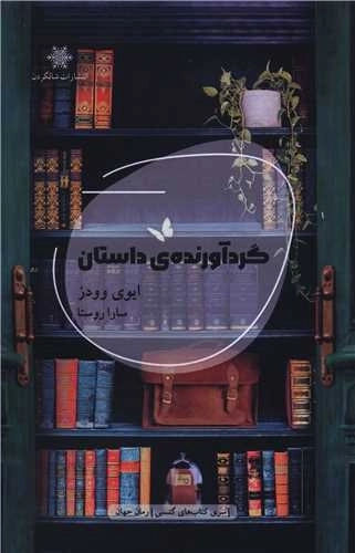 گرد آورنده ی داستان