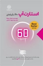 استارت آپ 60 دقیقه ای