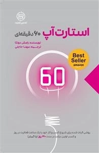 استارت آپ 60 دقیقه ای