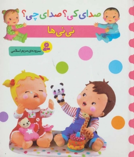 صدای کی؟ صدای چی؟ - نی نی ها - گلاسه