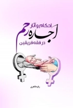 احکام و آثار اجاره رحم در فقه فریقین