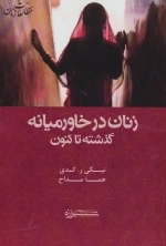 زنان در خاورمیانه - گذشته تا کنون
