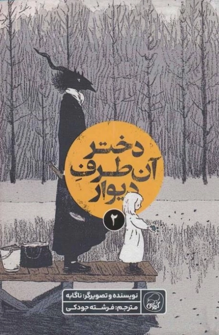 دختر آن طرف دیوار 2