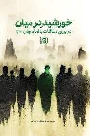 خورشید در میان - در بررسی ملاقات با امام نهان