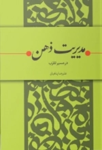 مدیریت ذهن در مسیر تقرب