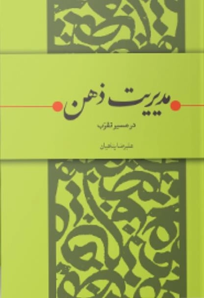 مدیریت ذهن در مسیر تقرب